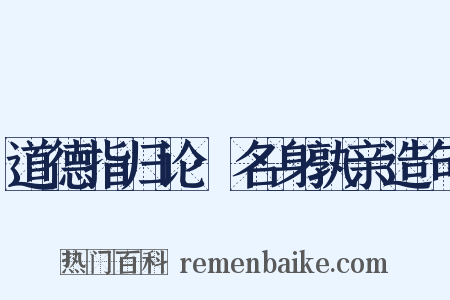 道德指归论·名身孰亲造句是什么意思的图片